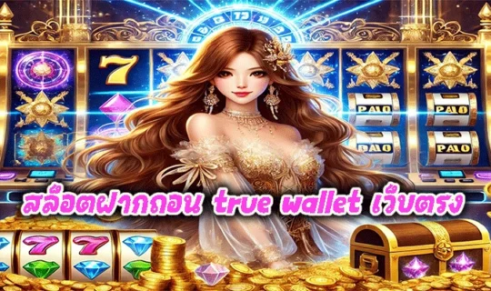สล็อตฝากถอน true wallet เว็บตรง