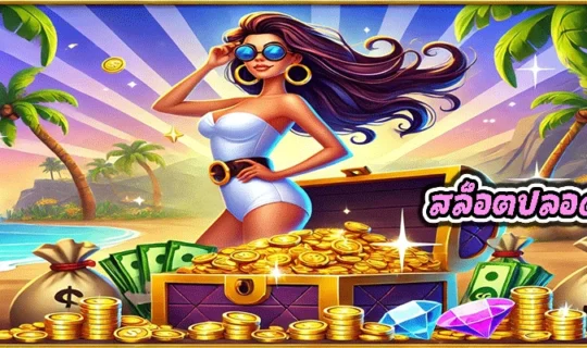 สล็อตปลอดภัย