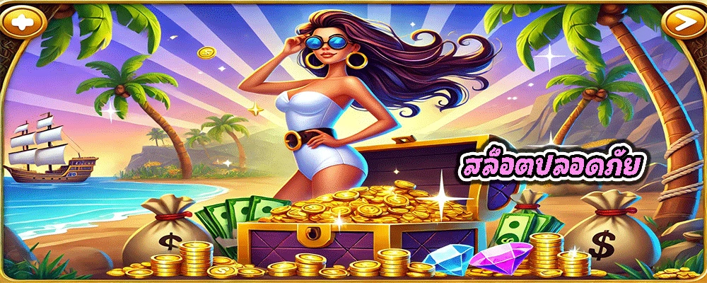 สล็อตปลอดภัย