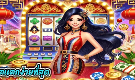 เว็บสล็อตแตกง่ายที่สุด