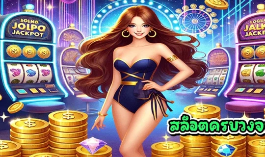 สล็อตครบวงจร