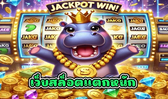 เว็บสล็อตแตกหนัก