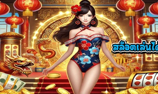 สล็อตเล่นได้ทุกเวลา