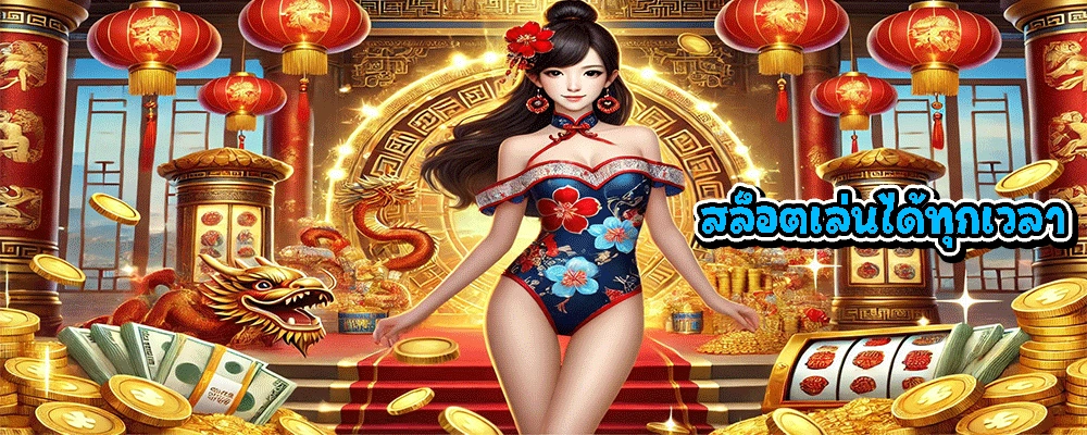 สล็อตเล่นได้ทุกเวลา