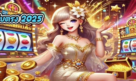 สล็อตเว็บตรง 2025