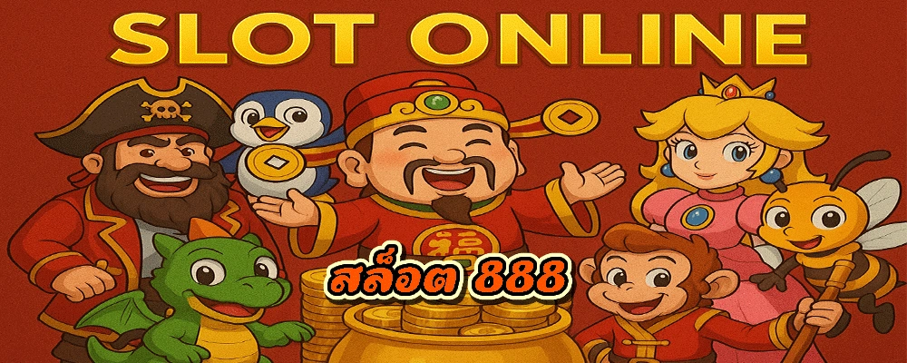 สล็อต 888