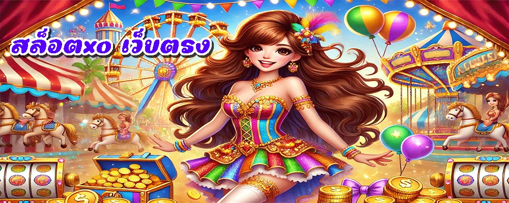 สล็อตxo เว็บตรง