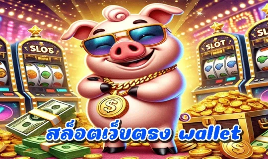 สล็อตเว็บตรง wallet