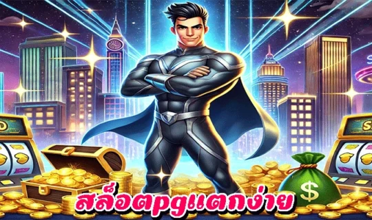 สล็อตpgแตกง่าย