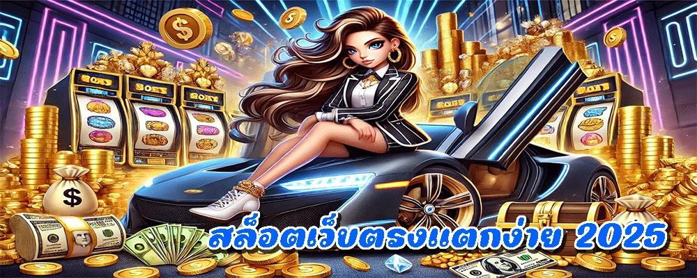 สล็อตเว็บตรงแตกง่าย 2025