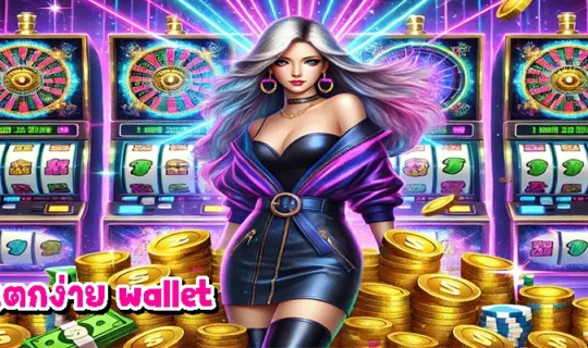 สล็อตแตกง่าย wallet
