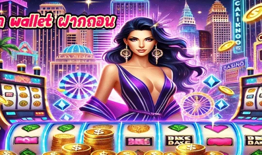 สล็อต wallet ฝากถอน