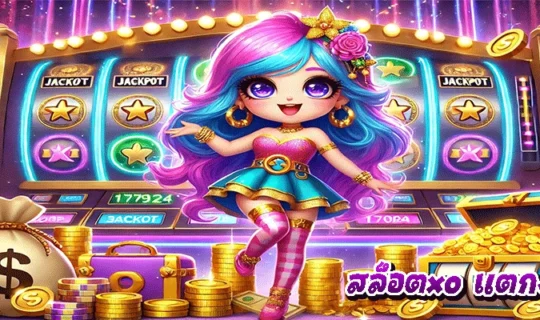 สล็อตxo แตกง่าย