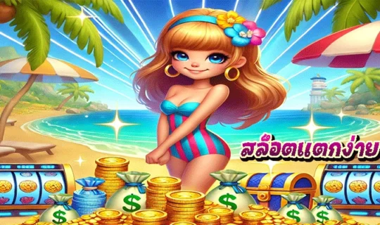สล็อตแตกง่าย joker