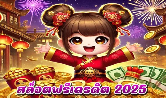 สล็อตฟรีเครดิต 2025