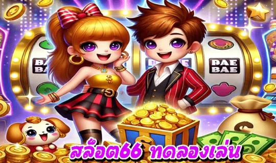 สล็อต66 ทดลองเล่น