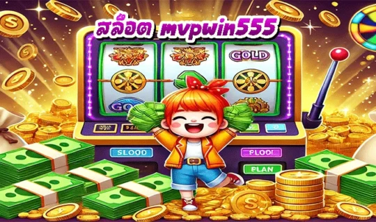 สล็อต mvpwin555