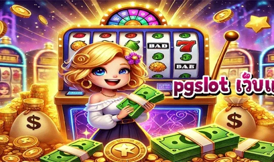 pgslot เว็บแม่