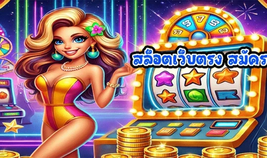 สล็อตเว็บตรง สมัคร