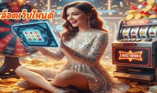 สล็อตเว็บไหนดี