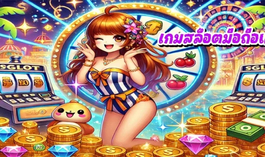 เกมสล็อตมือถือแตกง่าย