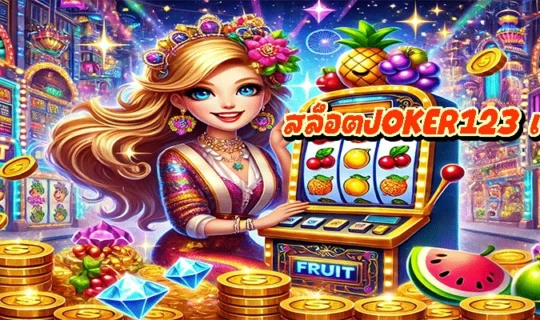 สล็อตJOKER123 เว็บตรง